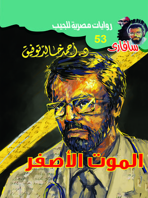 cover image of الموت الأصفر